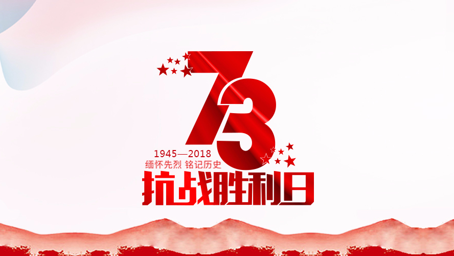 纪念抗战胜利73周年 | 勿忘历史，珍惜和平！